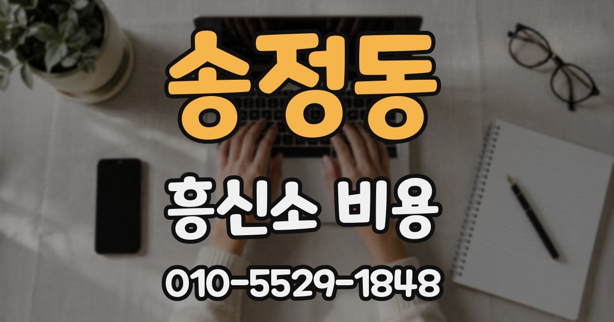송정동 흥신소 비용