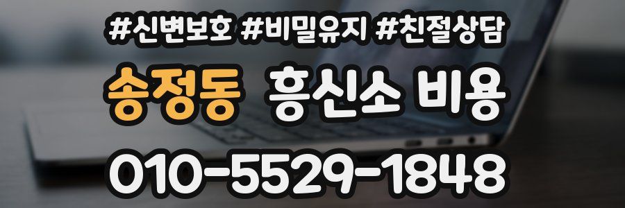 송정동 흥신소 비용