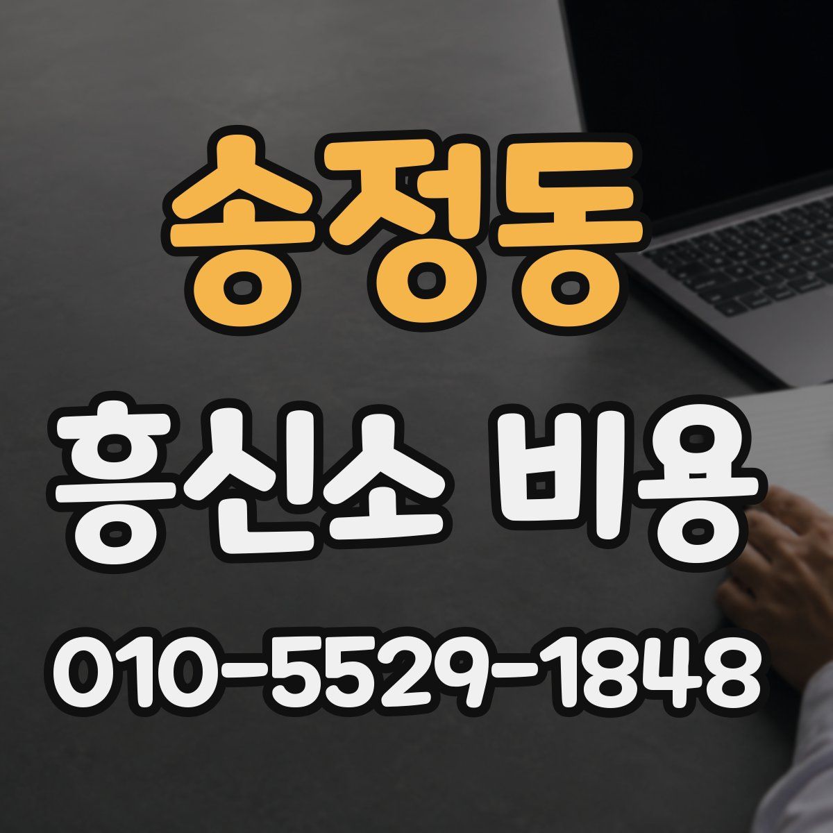 송정동 흥신소 비용