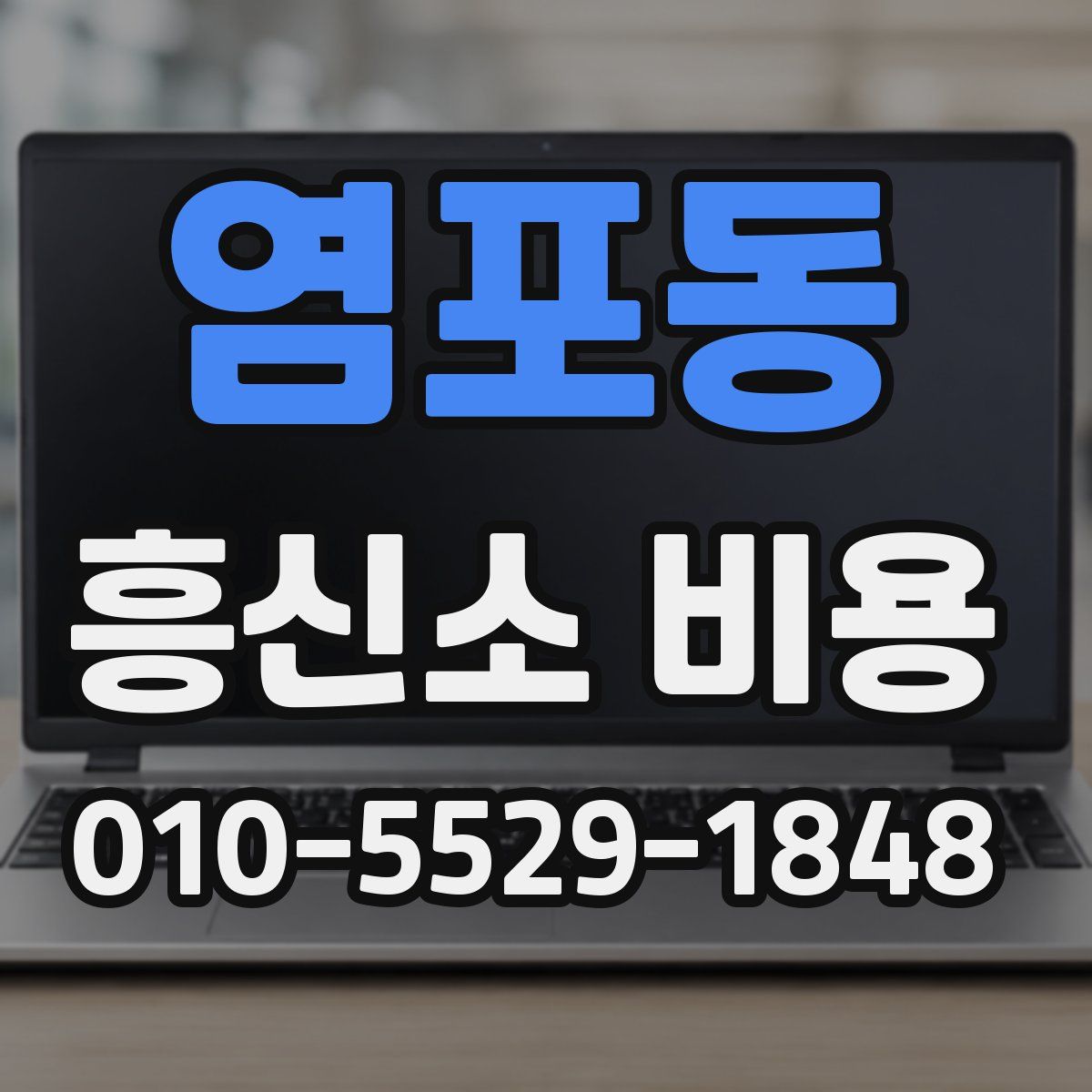 염포동 흥신소 비용