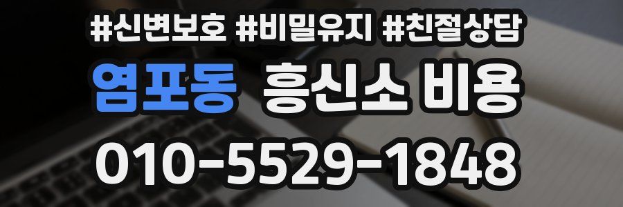 염포동 흥신소 비용