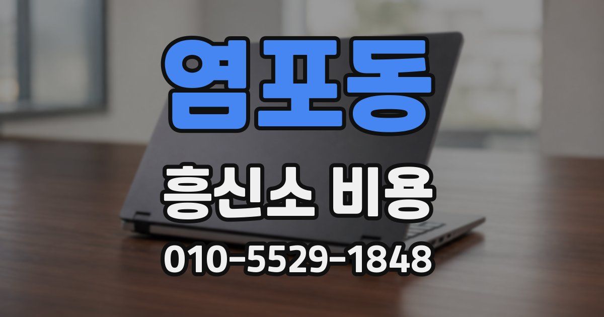 염포동 흥신소 비용