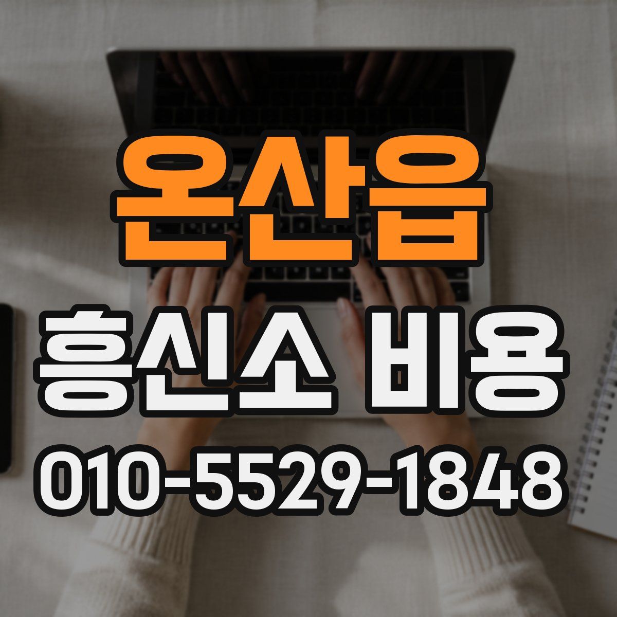 온산읍 흥신소 비용
