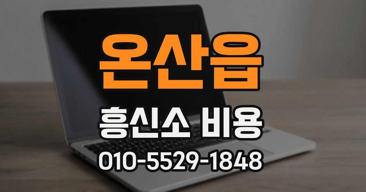 온산읍 흥신소 비용