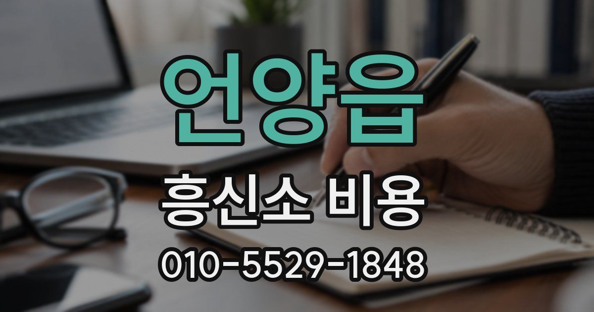 언양읍 흥신소 비용