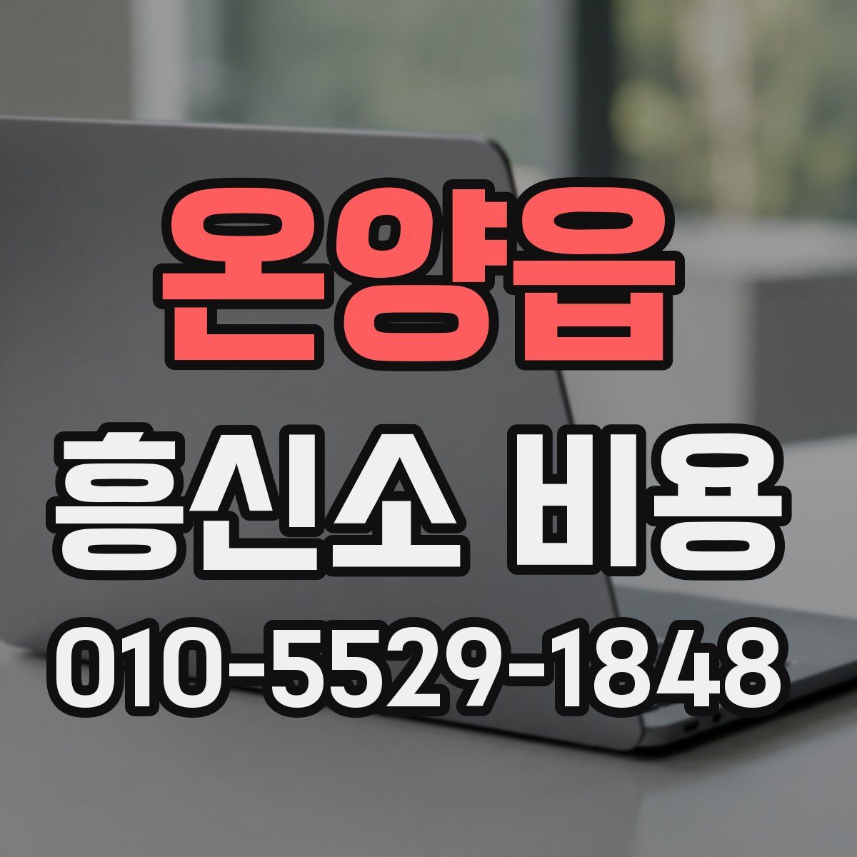온양읍 흥신소 비용