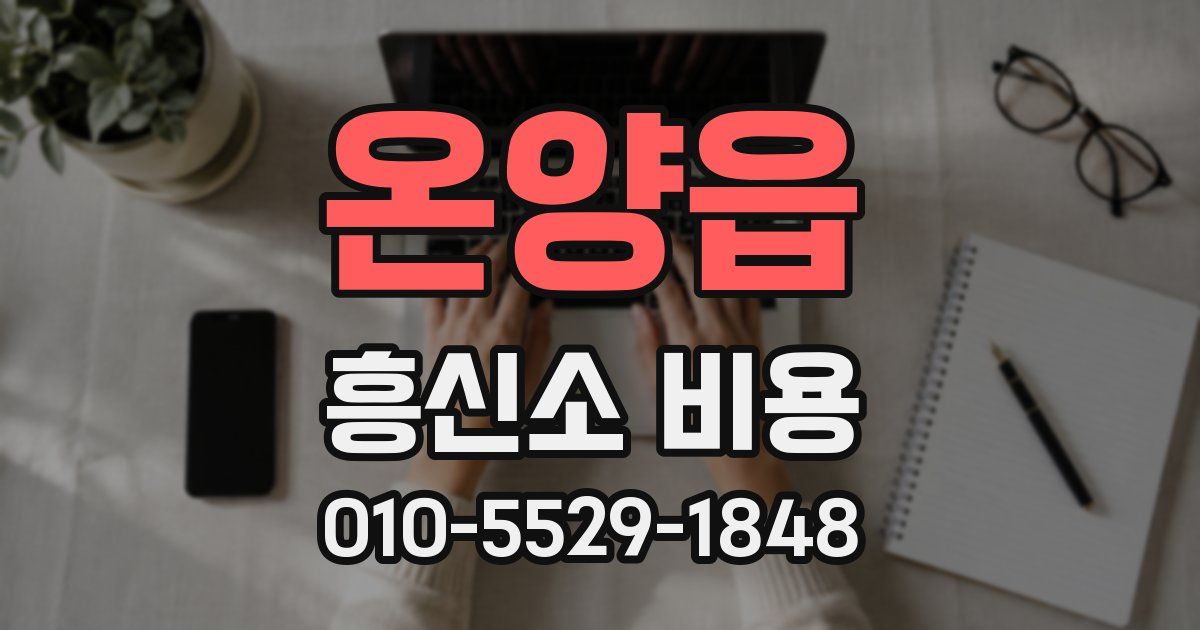 온양읍 흥신소 비용