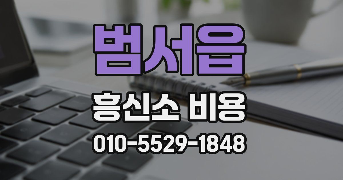 범서읍 흥신소 비용