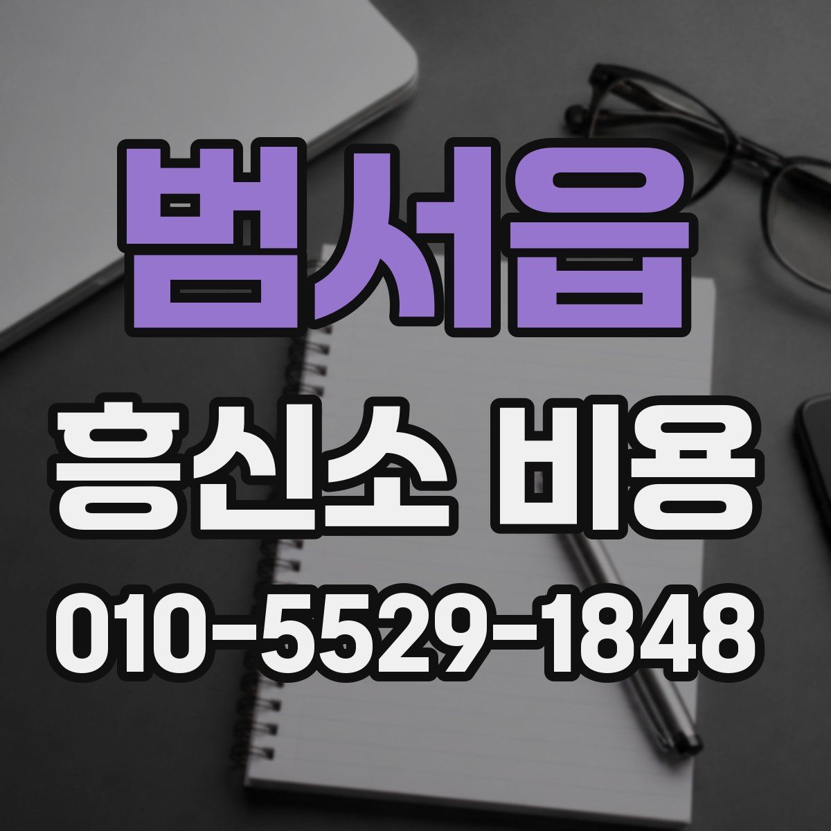 범서읍 흥신소 비용