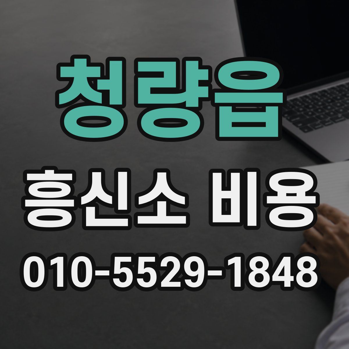 청량읍 흥신소 비용