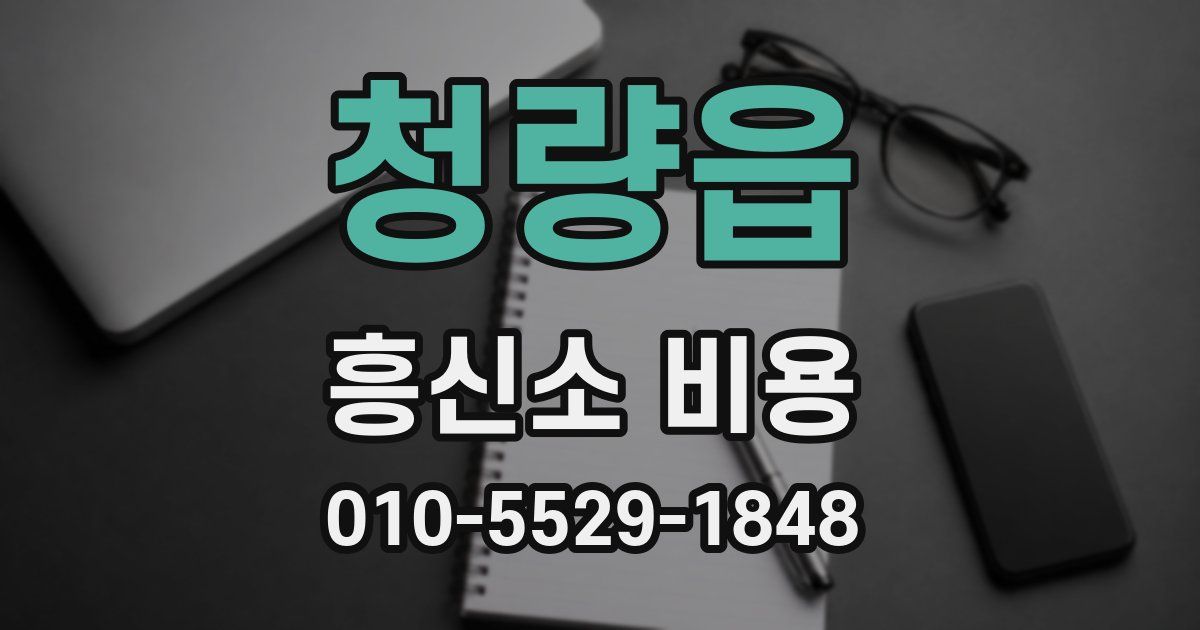 청량읍 흥신소 비용