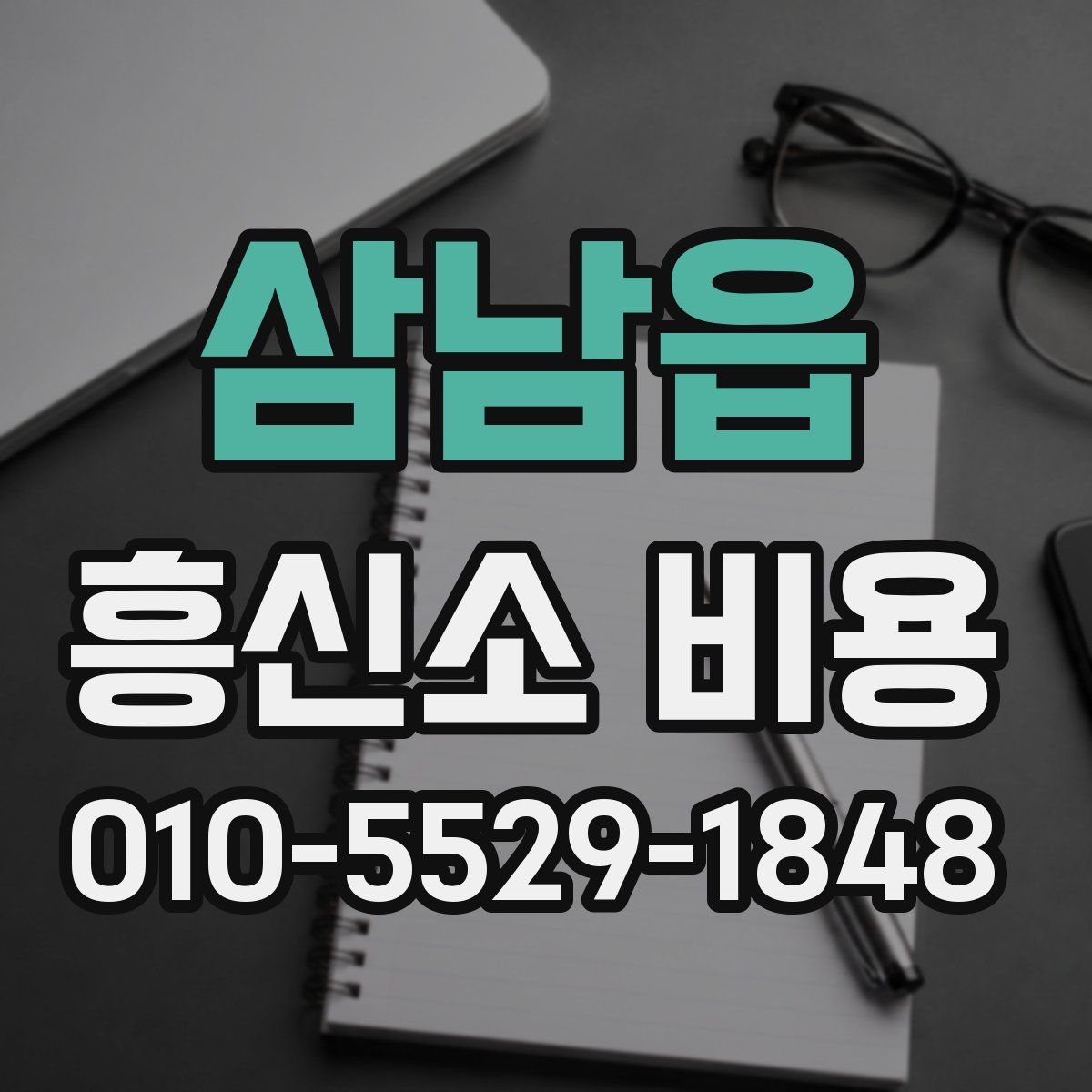 삼남읍 흥신소 비용