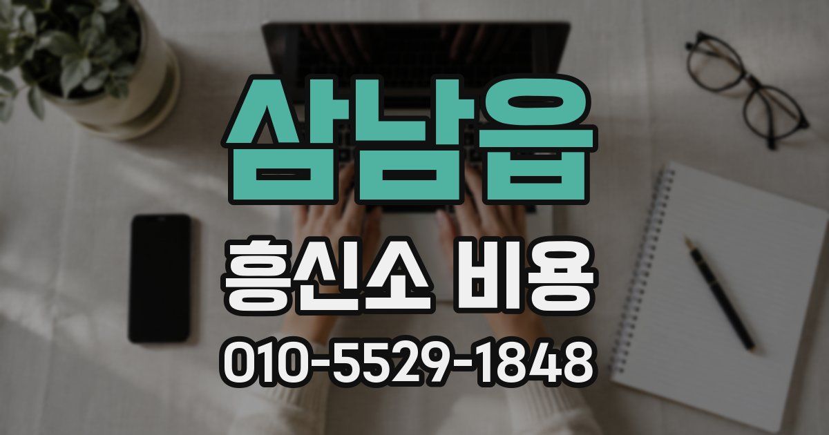 삼남읍 흥신소 비용