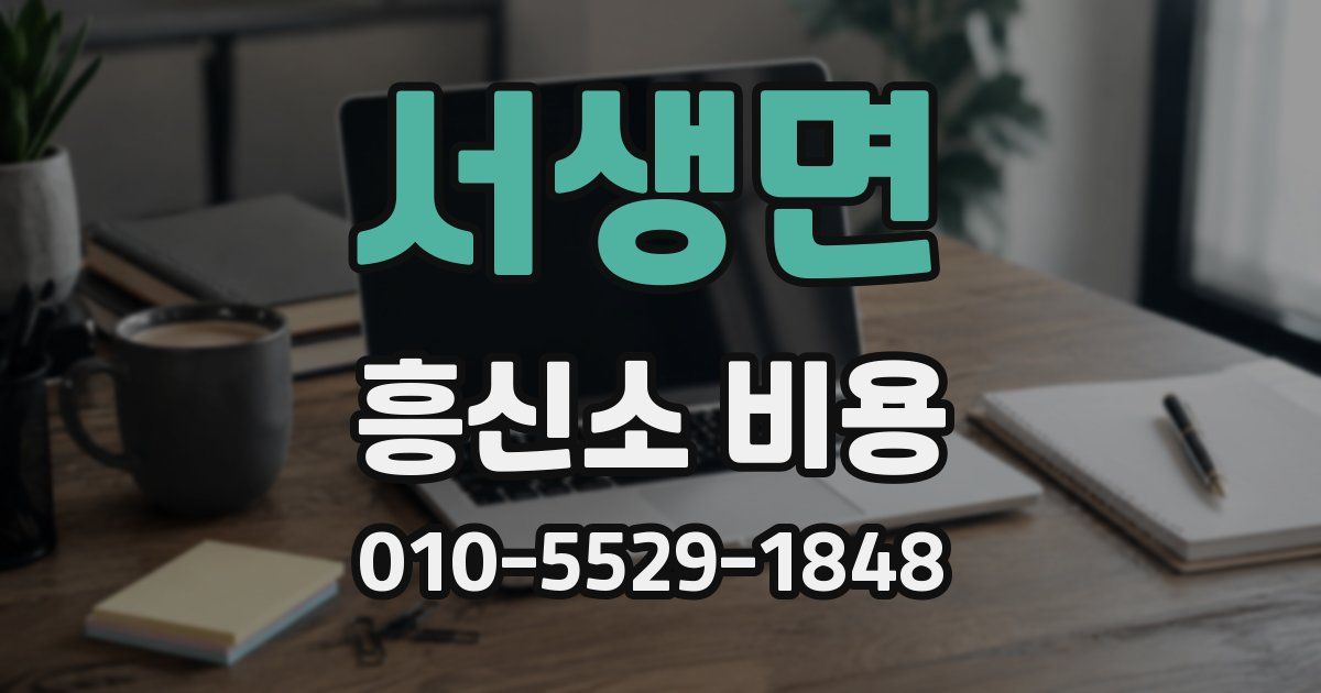 서생면 흥신소 비용
