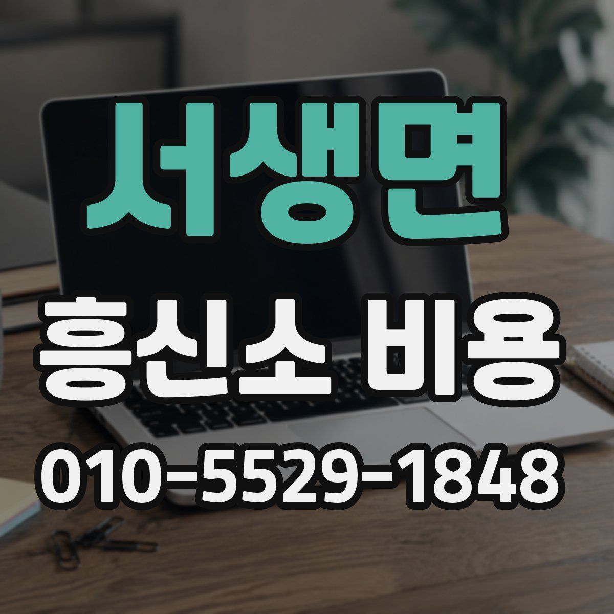 서생면 흥신소 비용