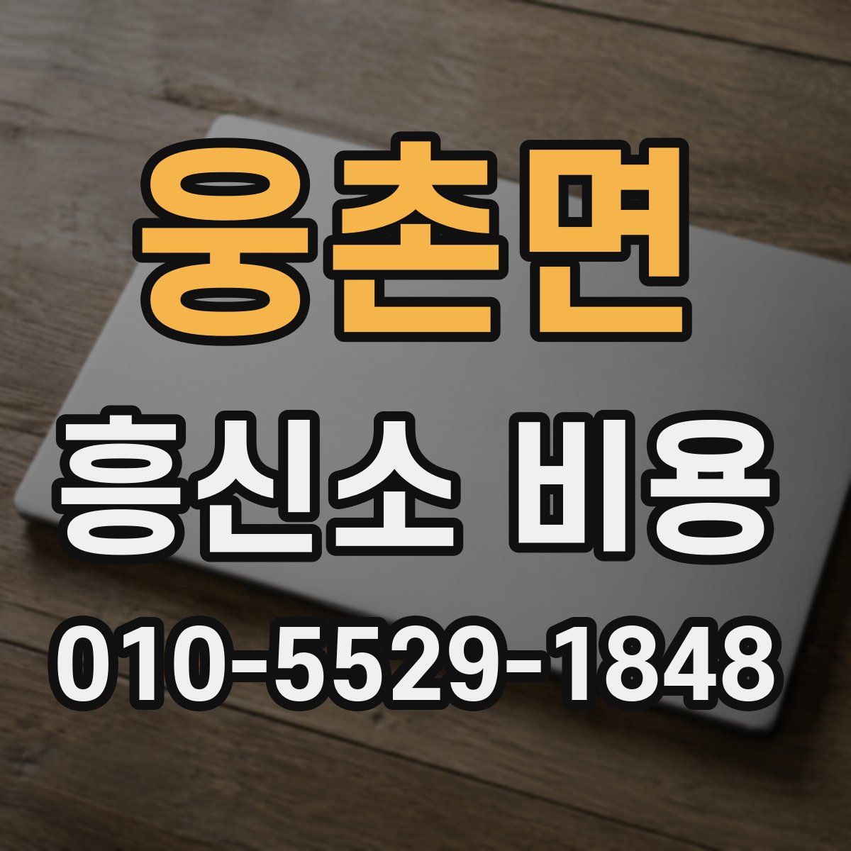 웅촌면 흥신소 비용