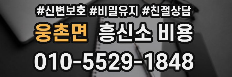 웅촌면 흥신소 비용