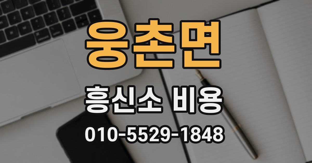 웅촌면 흥신소 비용