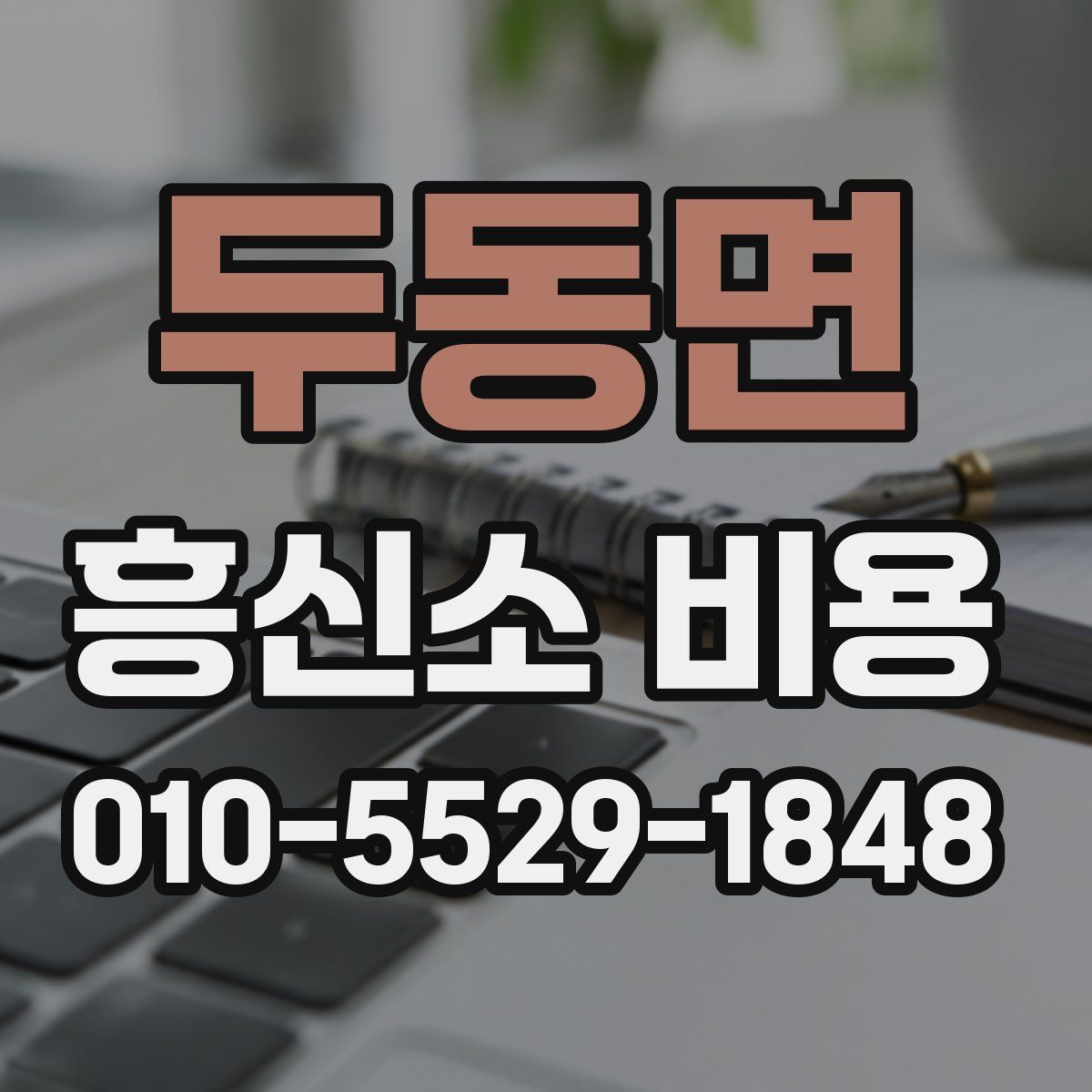 두동면 흥신소 비용