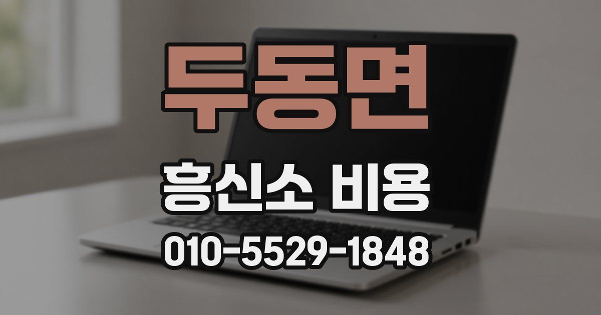 두동면 흥신소 비용