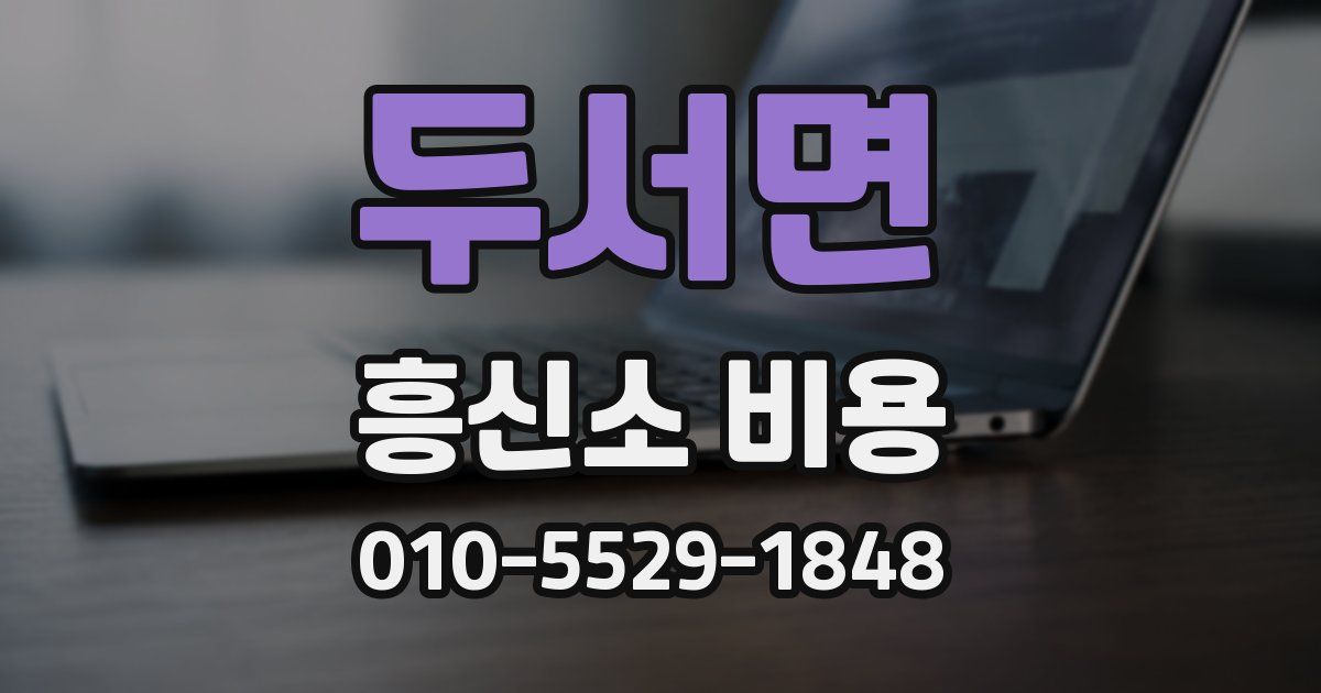 두서면 흥신소 비용