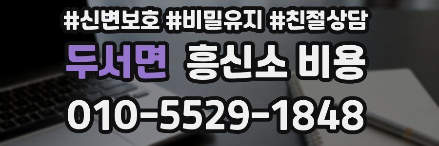 두서면 흥신소 비용