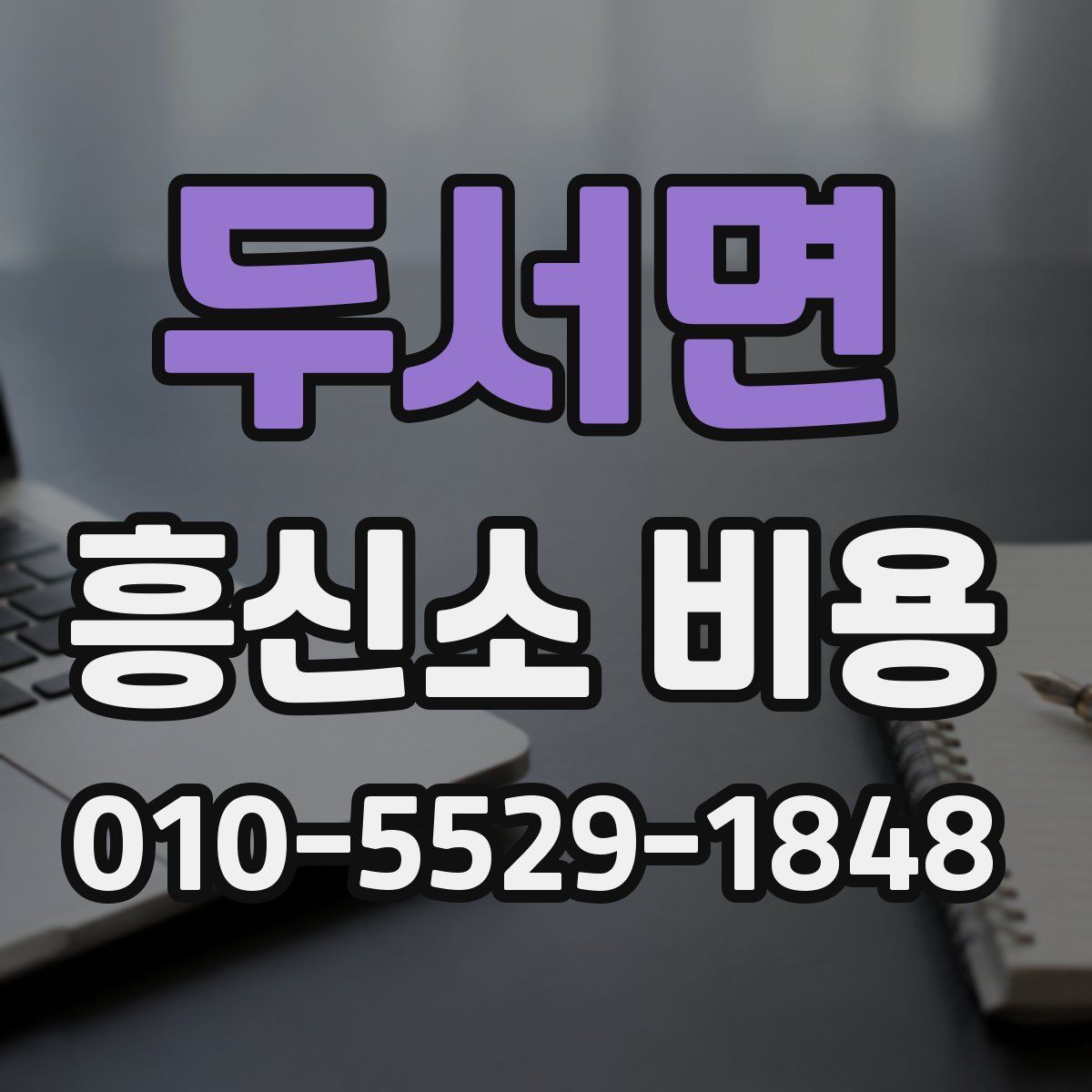 두서면 흥신소 비용