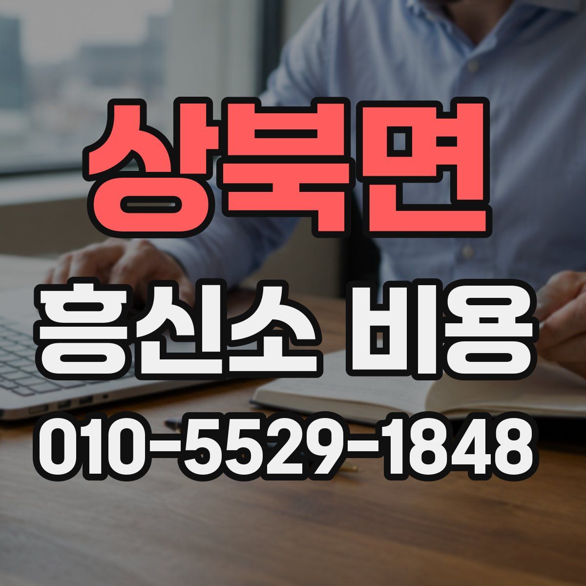 상북면 흥신소 비용
