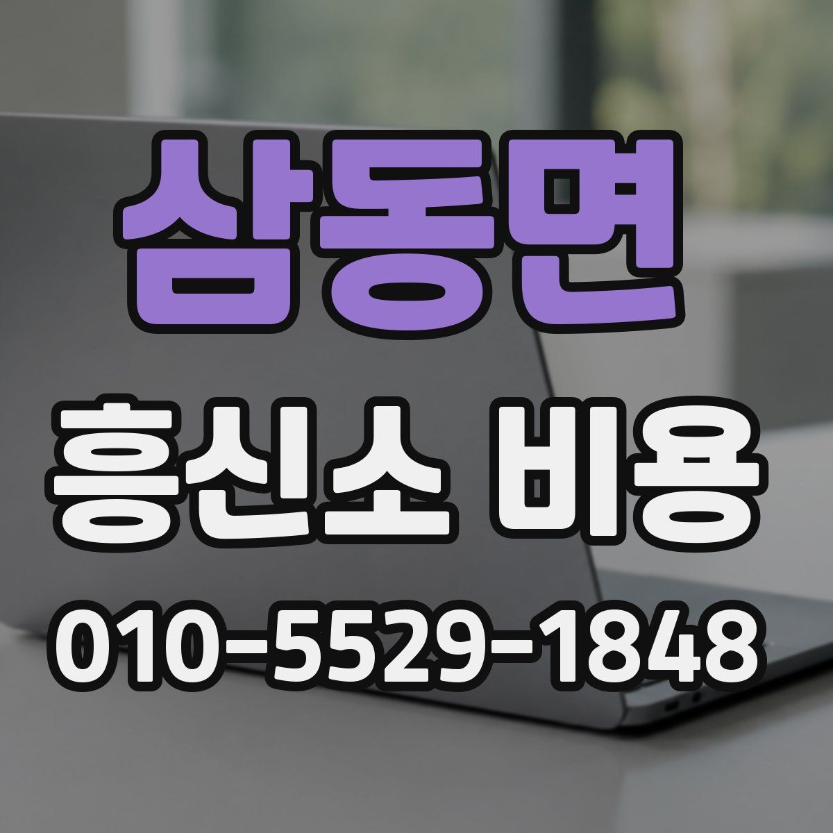 삼동면 흥신소 비용