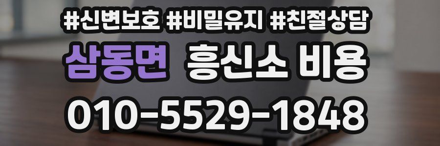 삼동면 흥신소 비용