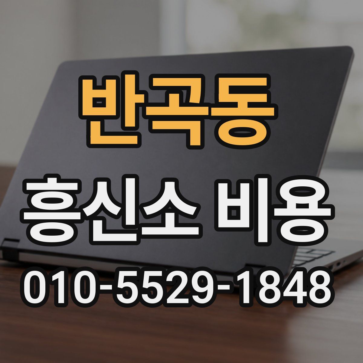 반곡동 흥신소 비용