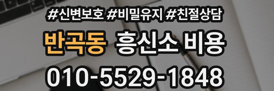 반곡동 흥신소 비용