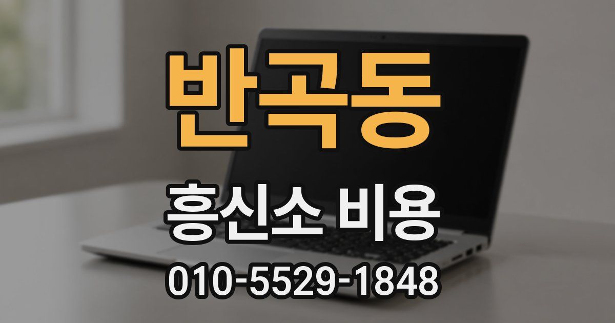 반곡동 흥신소 비용