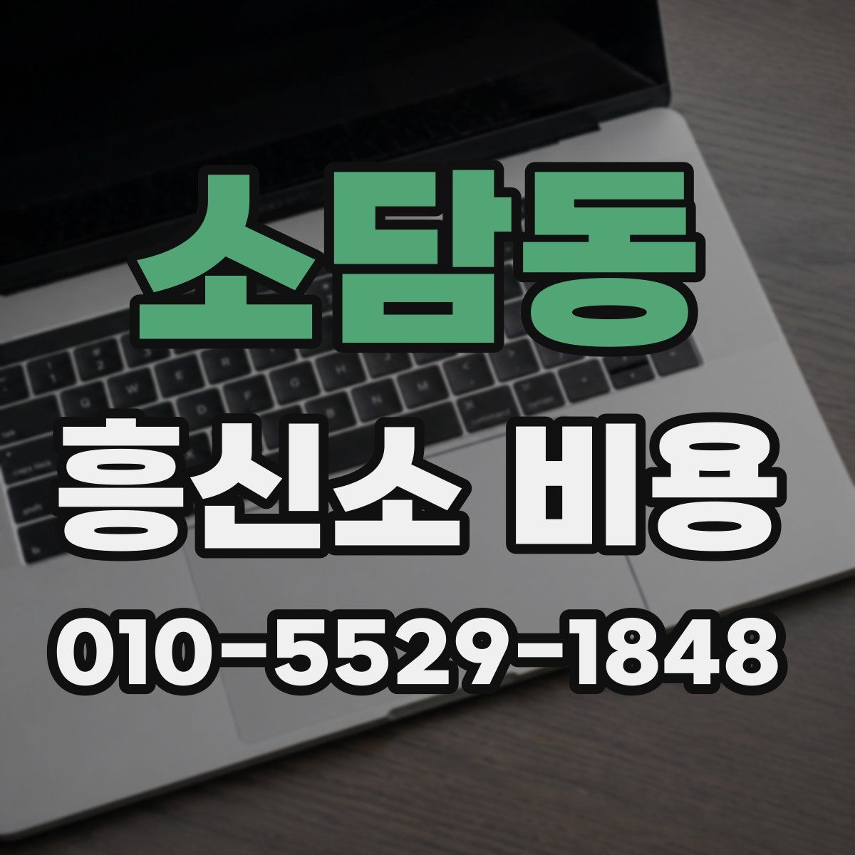 소담동 흥신소 비용