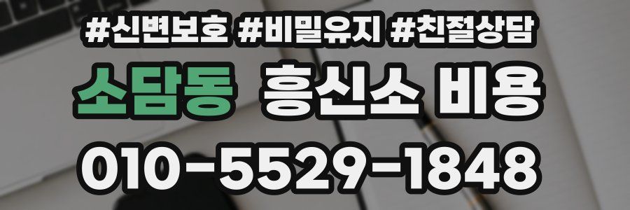 소담동 흥신소 비용