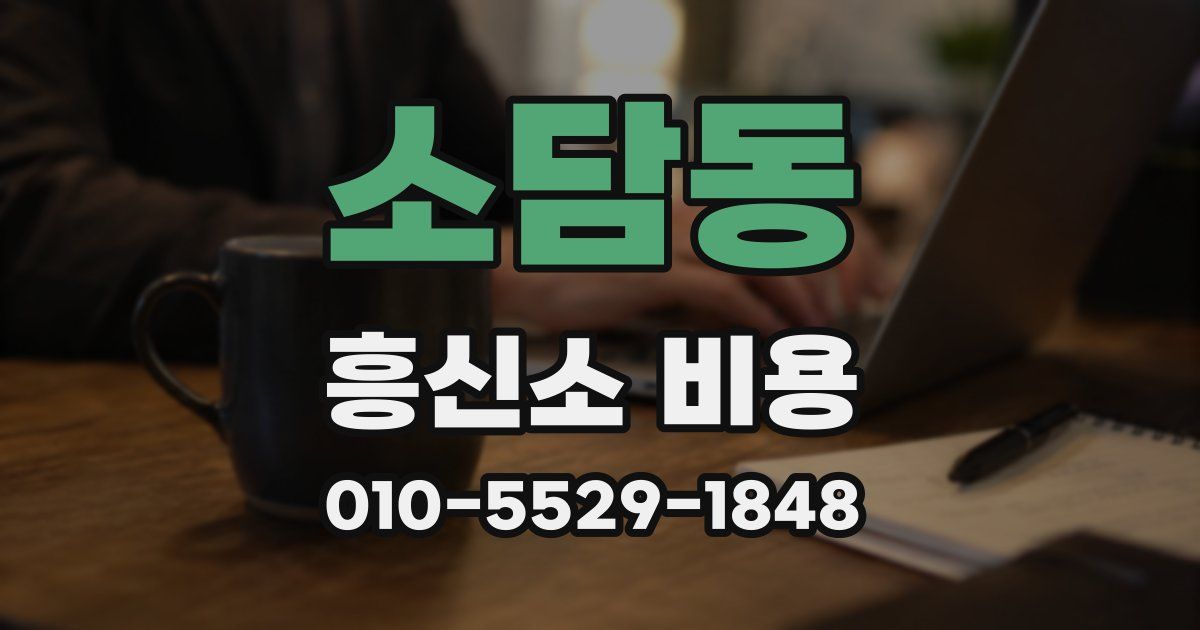 소담동 흥신소 비용