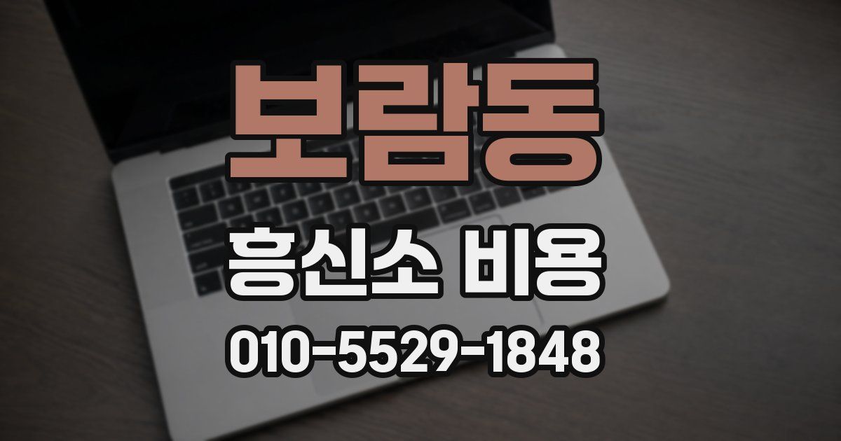 보람동 흥신소 비용