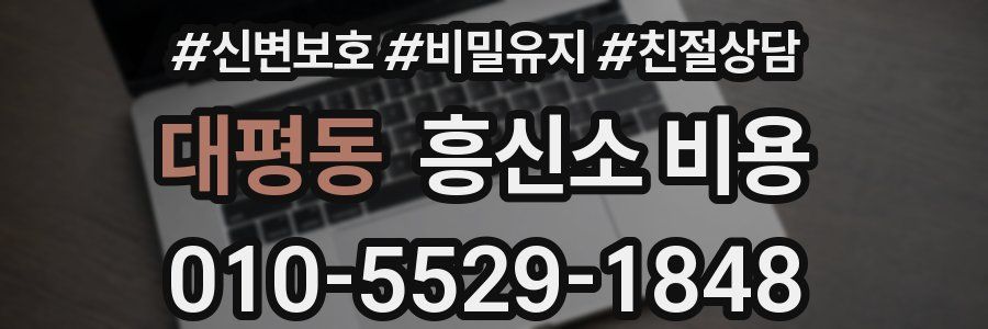 대평동 흥신소 비용