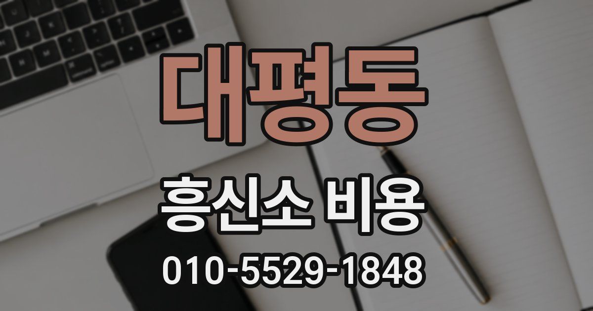 대평동 흥신소 비용