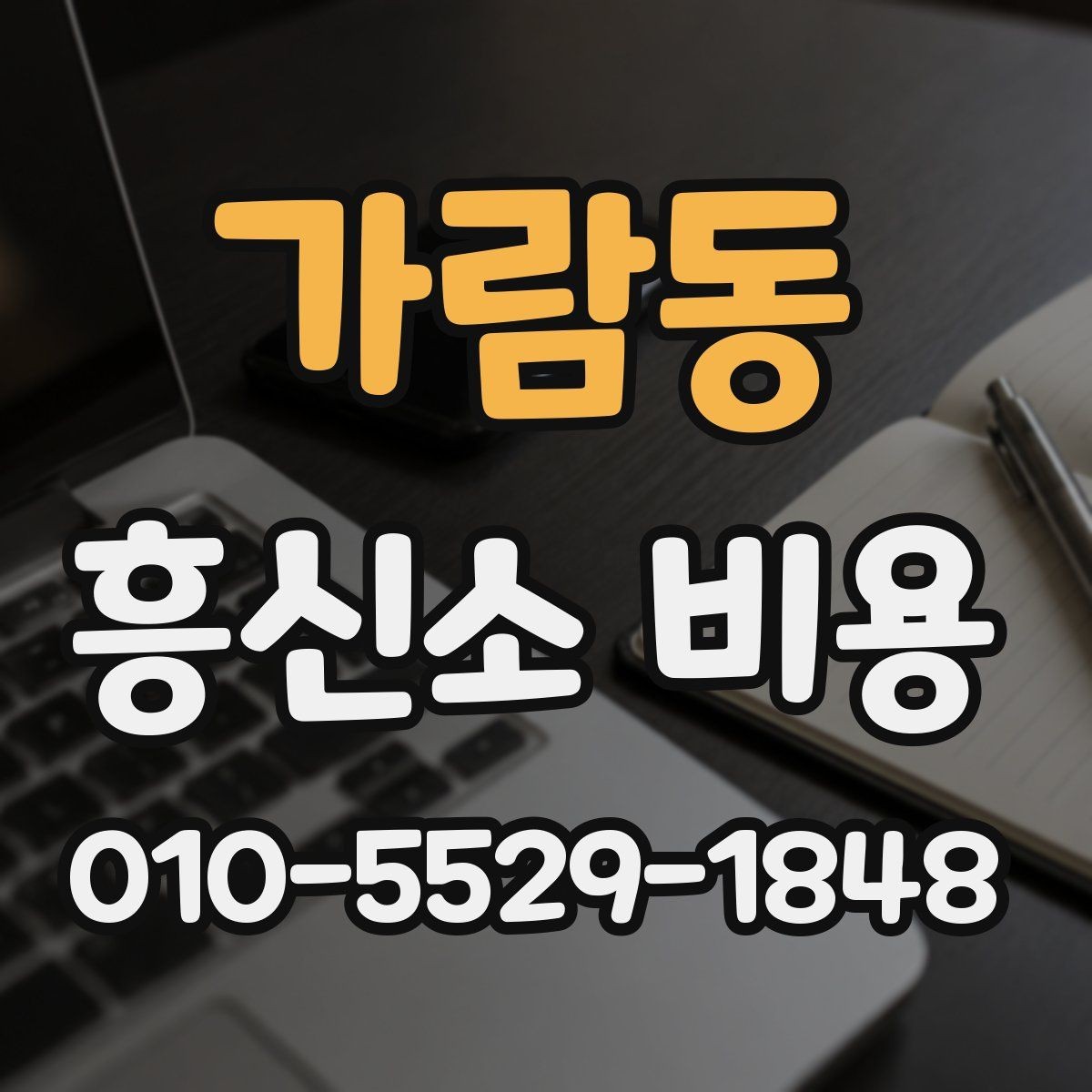 가람동 흥신소 비용 문의 전 알아두면 좋은 기본 정보