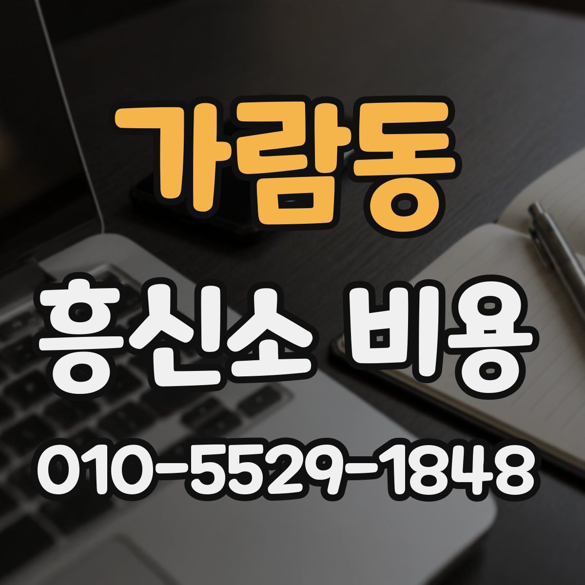 가람동 흥신소 비용