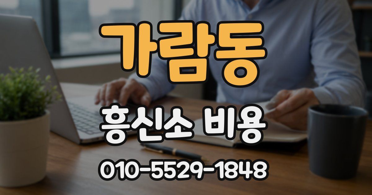 가람동 흥신소 비용