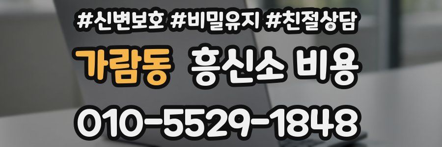 가람동 흥신소 비용
