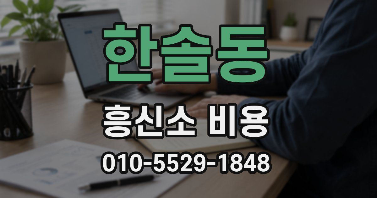 한솔동 흥신소 비용