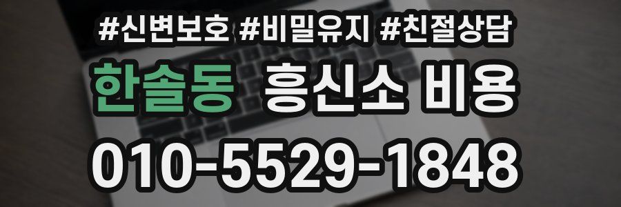 한솔동 흥신소 비용