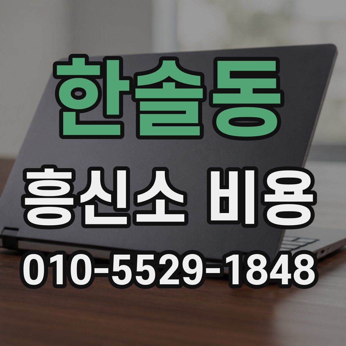 한솔동 흥신소 비용