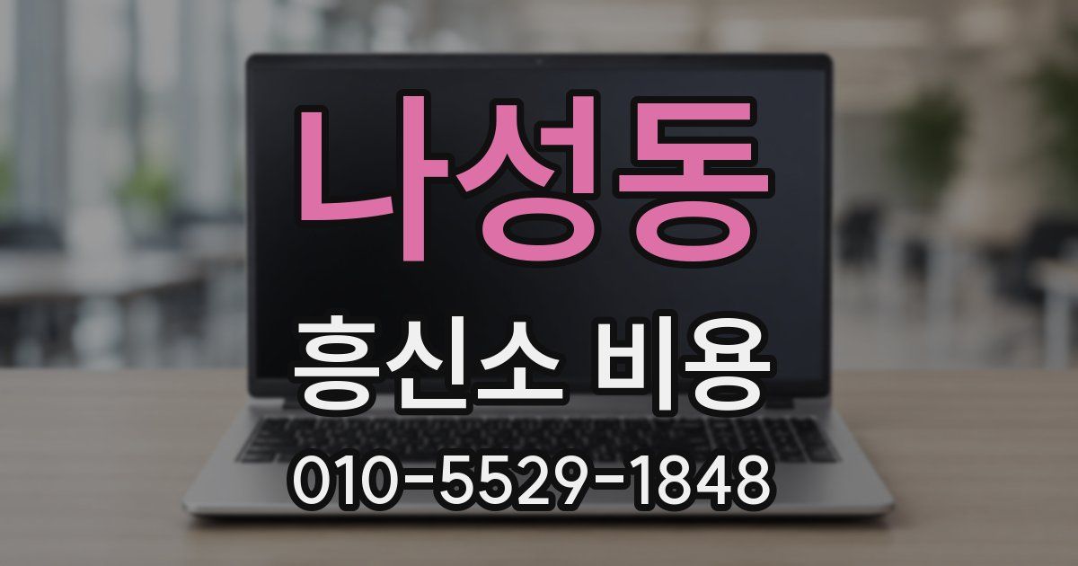 나성동 흥신소 비용