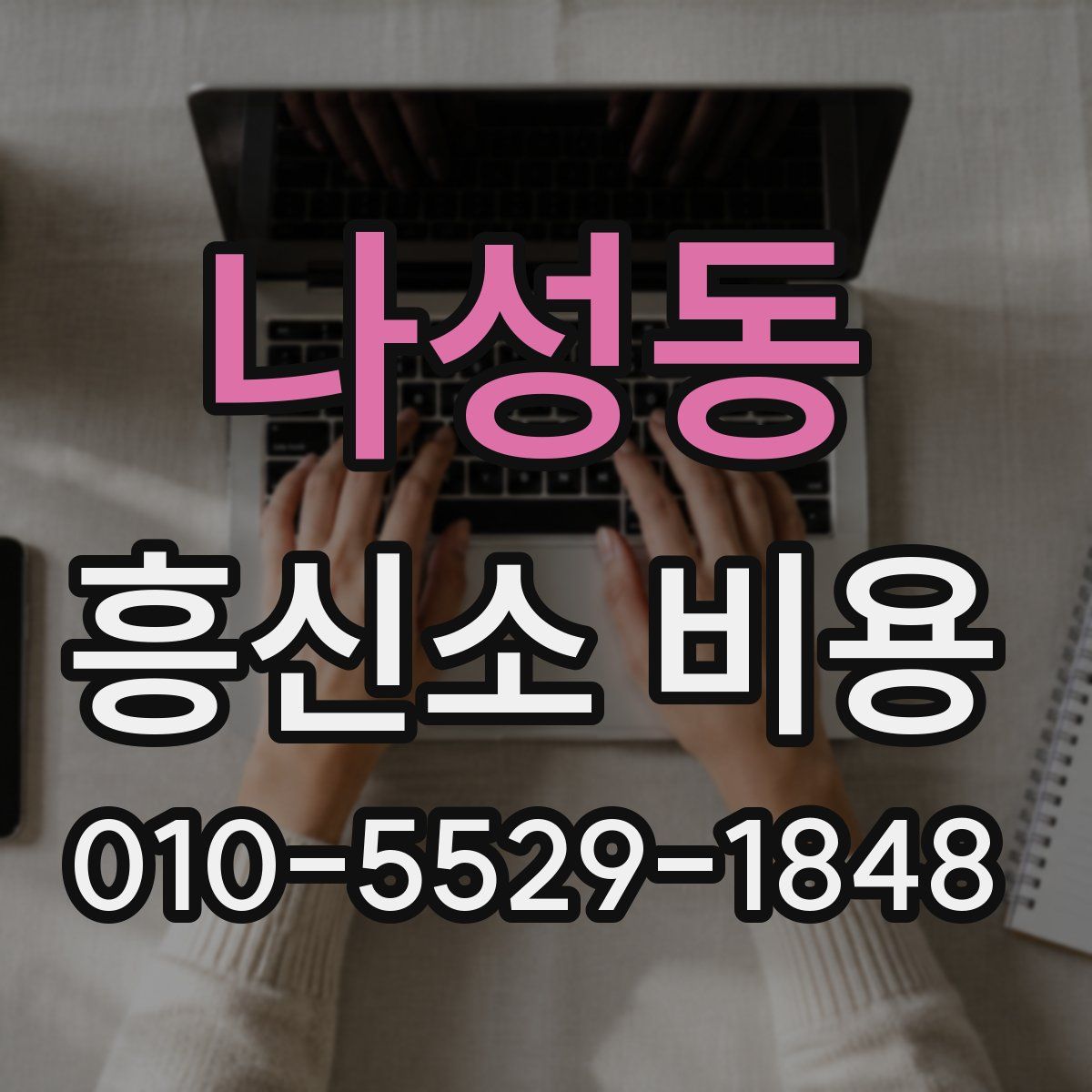 나성동 흥신소 비용
