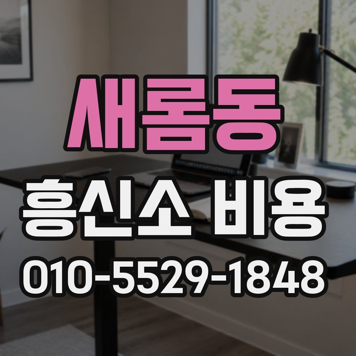 새롬동 흥신소 비용 알아볼 때 먼저 확인할 것