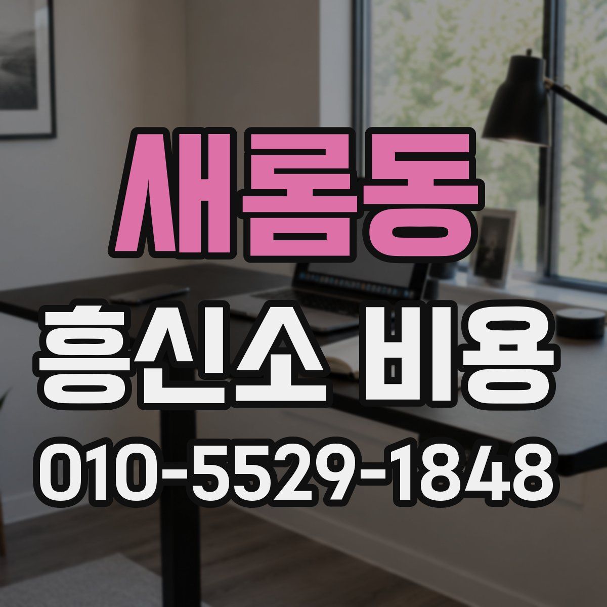 새롬동 흥신소 비용